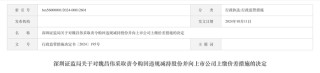 四地证监局同时出手打击违规减持，3名投资者被责令购回、上缴价差