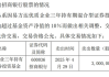 “顶流”张坤一日砍仓300万股招商银行，原来是持仓超限额了