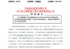 突然宣布！600724，重大重组终止！