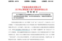 突然宣布！600724，重大重组终止！