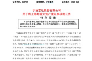 突然宣布！600724，重大重组终止！