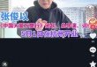 ​杭州“胖都来”五一开业胖东来：已取证投诉，并邮寄律师函