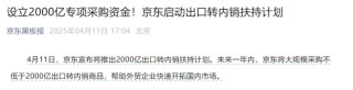 京东宣布：2000亿元！盒马、永辉等零售巨头集体出手：帮助外贸企业扩宽内销渠道