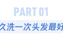 几天洗一次头发最好？终于有答案了...