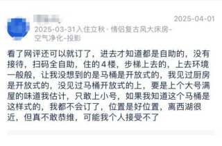上个大号满屋味道？客栈“开放式马桶”遭吐槽，民宿：这样的评价不接受