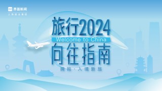 拥抱入境新旅，《2024界面旅行向往指南》榜单入围名单出炉
