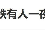 金价连续跳水！有人一夜亏超47万