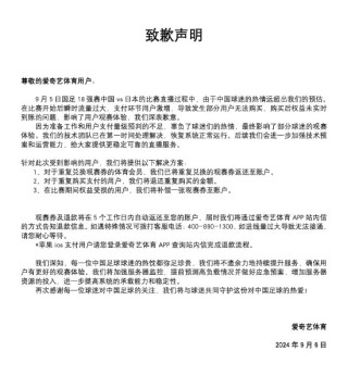 爱奇艺致歉：补偿权益受损的用户一张观赛券
