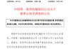 601106，董事长接受调查！涉嫌严重违纪违法