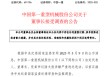 601106，董事长接受调查！涉嫌严重违纪违法