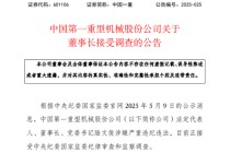 601106，董事长接受调查！涉嫌严重违纪违法