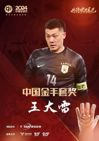 这次真是“五球王”了！武磊获得2024中国金球奖
