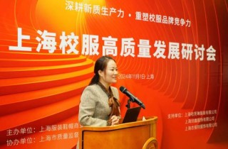 上海校服行业高质量发展研讨会举行