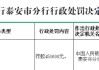 齐鲁银行泰安分行因违反账户管理规定被罚45万元