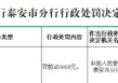 齐鲁银行泰安分行因违反账户管理规定被罚45万元