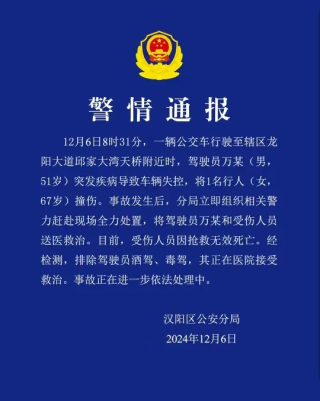 武汉一公交车失控致1名行人死亡，警方通报：驾驶员突发疾病