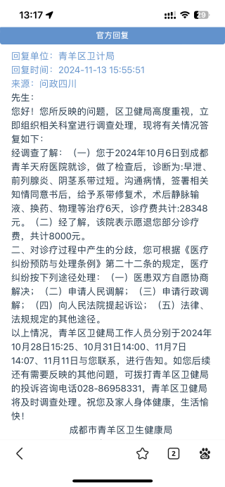 男子称被短视频诱骗花近3万治男科病，卫健部门介入后院方愿退八千元