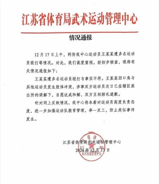 全国散打季军遭多名运动员群殴？江苏省体育局通报