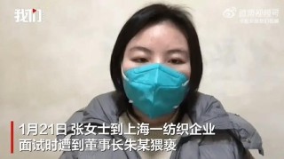 上海面试遭73岁董事长猥亵当事人已和解