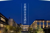 首席体验官｜京都清水青龙酒店，在清水寺下，改造一间旧校舍