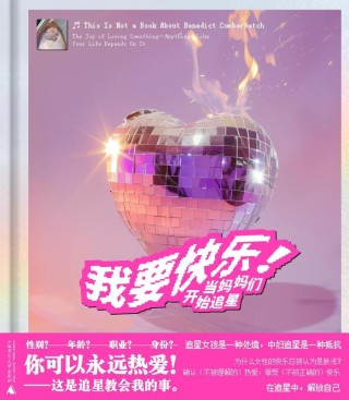 当一位失落的妈妈迷上本尼迪克特·康伯巴奇 | 专访