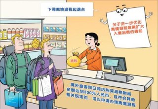 中国全面推广境外旅客购物离境退税“即买即退”——退税加速度，消费添活力（环球热点）