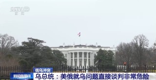美俄或已开启对话，俄乌冲突迎来变局？