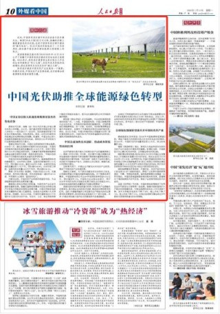 中国光伏助推全球能源绿色转型（国际论道）