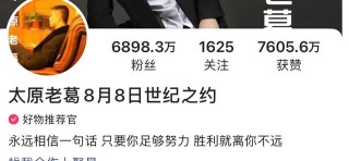 6千万粉丝网红“太原老葛”被警方立案侦查