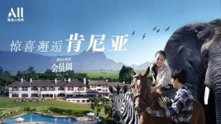 会住更会玩，雅高会员计划拿什么吸引年轻人？