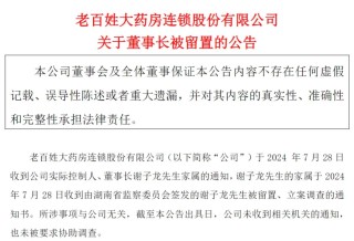 老百姓大药房董事长被查！连锁药房接连“爆雷”……