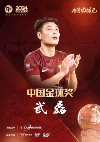 这次真是“五球王”了！武磊获得2024中国金球奖