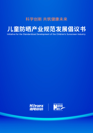 新华网联合海龟爸爸重磅发布《儿童防晒产业规范发展倡议书》共筑儿童防晒安全防线