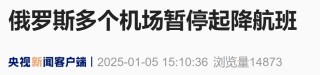 突发：俄罗斯多个机场暂停起降航班