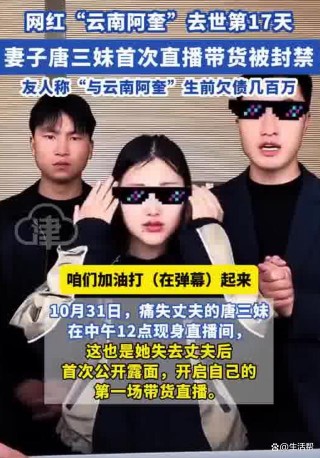 网红去世后妻子直播带货被封禁，疑似有6000人举报