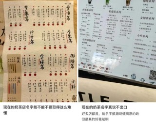 “读奶茶名羞耻症”上热搜，新茶饮逼“疯”年轻人