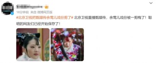 北京卫视重播《甄嬛传》，网友：刚被拘的“余答应”戏份已删除