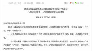 马凌云获批担任兴宝信托总经理，为原华融信托监事长