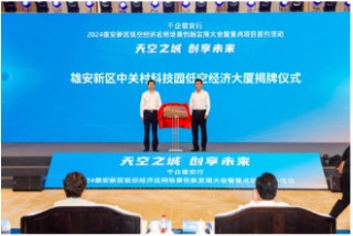 源达信息：雄安新区积极布局低空经济赛道，推动低空产业高质量发展