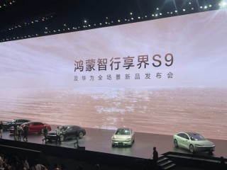 华为“第三界”首款车型40万元开售，能否抢走传统豪华品牌的市场？