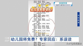 网传幼儿园将免费？专家辟谣：系误读，学前教育普及普惠不等于免费