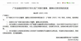李大龙获批担任广州银行董事、董事长