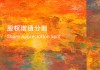 婚前持股的婚后收益，是否属于夫妻共同财产的识别与举证