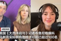 知情人爆猛料：马斯克的孩子可能超过100名，封口费或高达千万