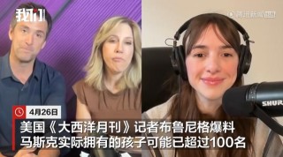 知情人爆猛料：马斯克的孩子可能超过100名，封口费或高达千万