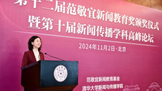 第十二届范敬宜新闻教育奖颁奖典礼在清华大学举行