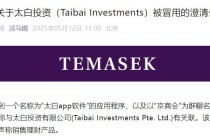 旗下投资公司被冒用，淡马锡：未在中国直接销售或零售任何投资产品或金融工具