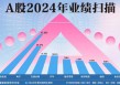 A股2024年业绩扫描