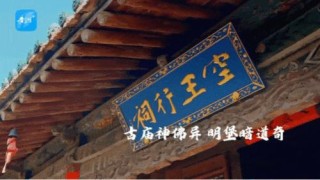 屋檐上的文脉｜张壁古堡——江山留此胜迹