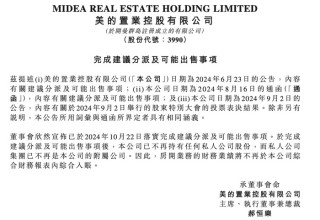 美的置业完成“瘦身”，正式剥离房地产开发业务 
